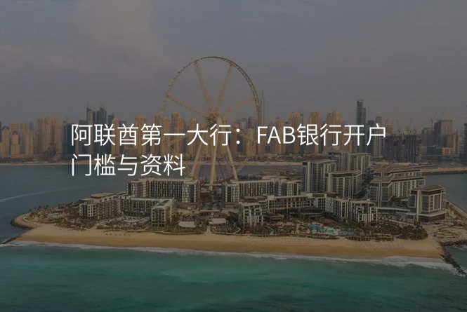 阿联酋第一大行:FAB银行开户门槛与资料