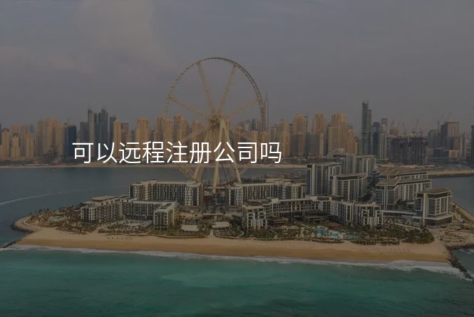 可以远程注册公司吗