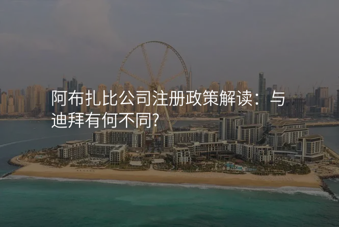 阿布扎比公司注册政策解读:与迪拜有何不同?