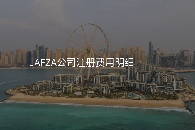 JAFZA公司注册费用明细