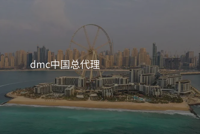 dmc中国总代理