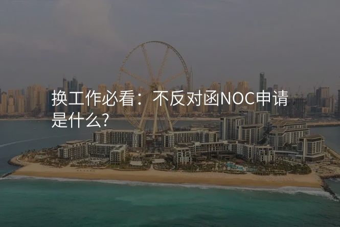 换工作必看:不反对函NOC申请是什么?