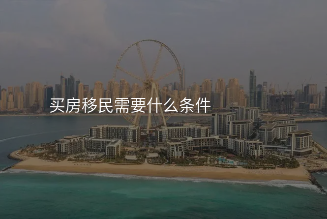 买房移民需要什么条件