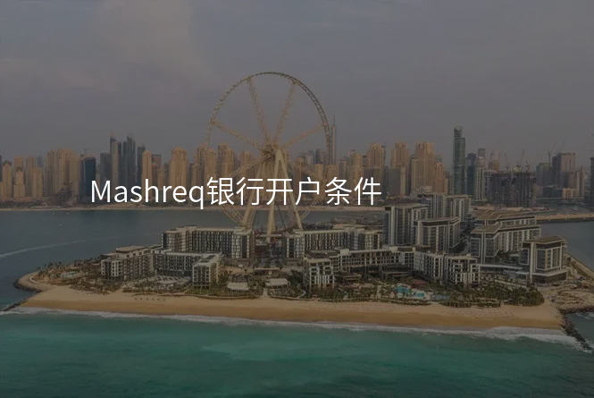 Mashreq银行开户条件