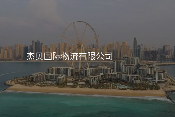 杰贝国际物流有限公司