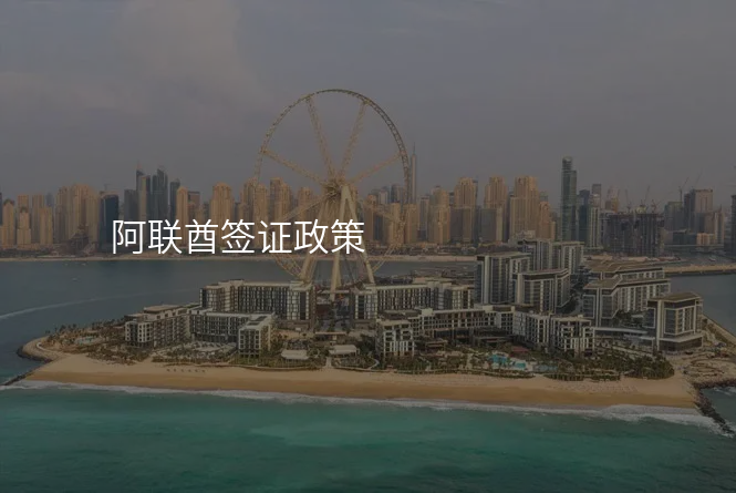 阿联酋签证政策