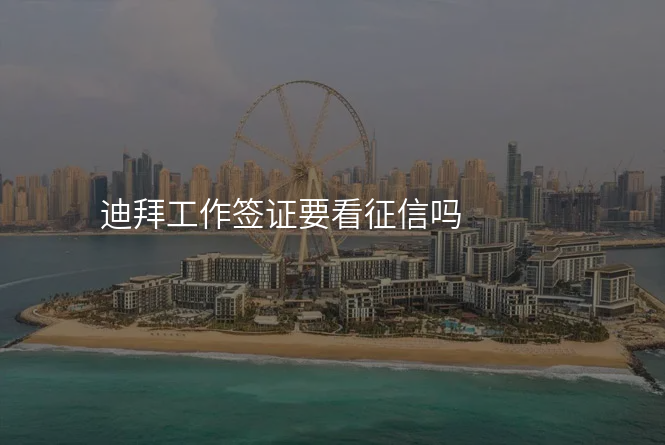 迪拜工作签证要看征信吗