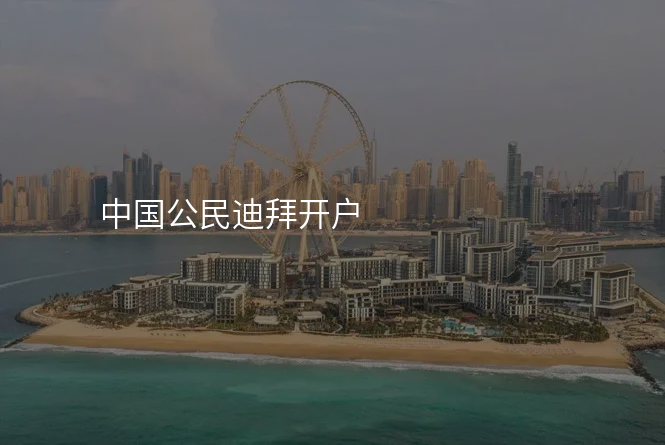 中国公民迪拜开户