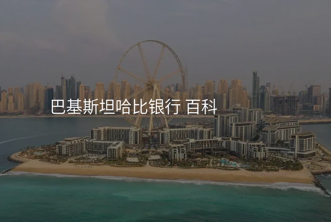 巴基斯坦哈比银行 百科