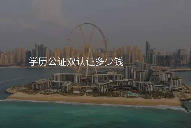 学历公证双认证多少钱