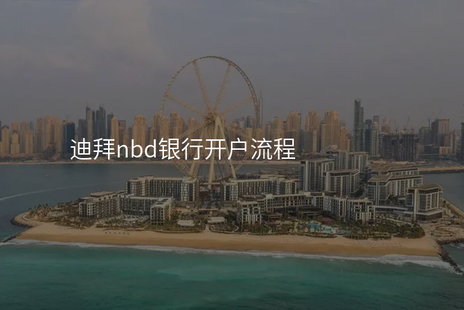 迪拜nbd银行开户流程