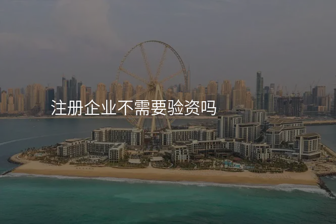 注册企业不需要验资吗