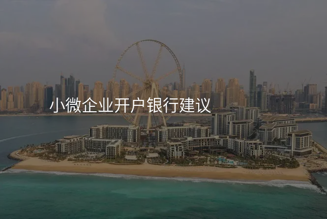 小微企业开户银行建议