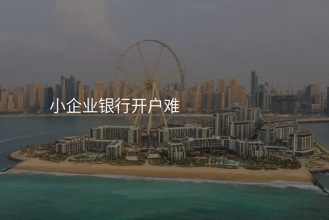 小企业银行开户难