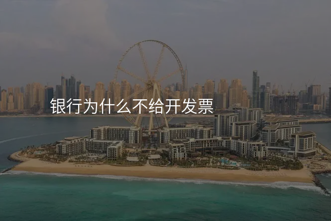 银行为什么不给开发票