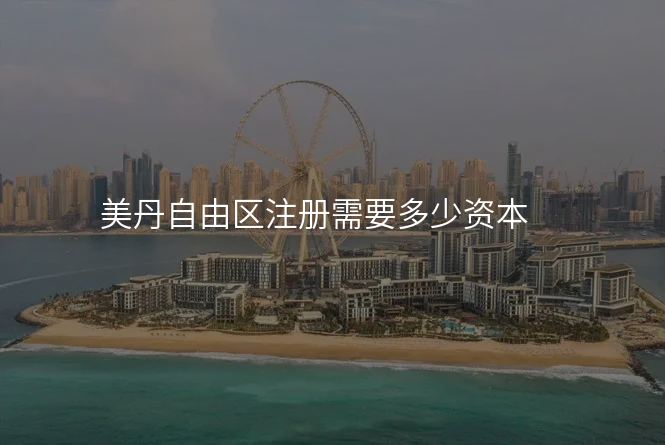 美丹自由区注册需要多少资本