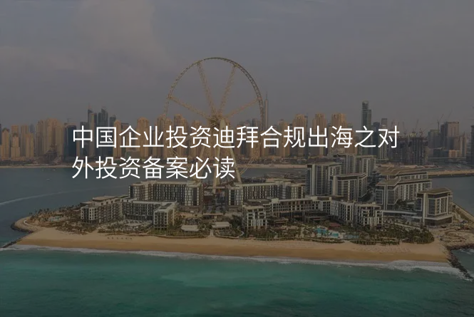 中国企业投资迪拜合规出海之对外投资备案必读