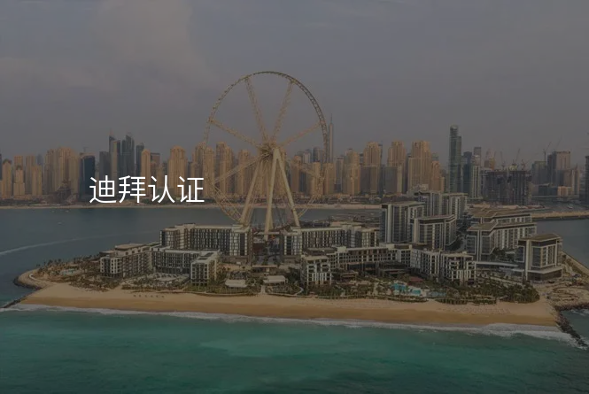 迪拜认证