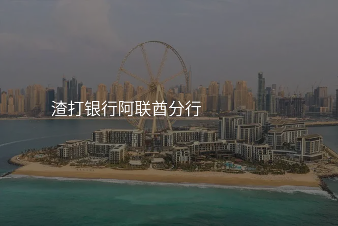 渣打银行阿联酋分行