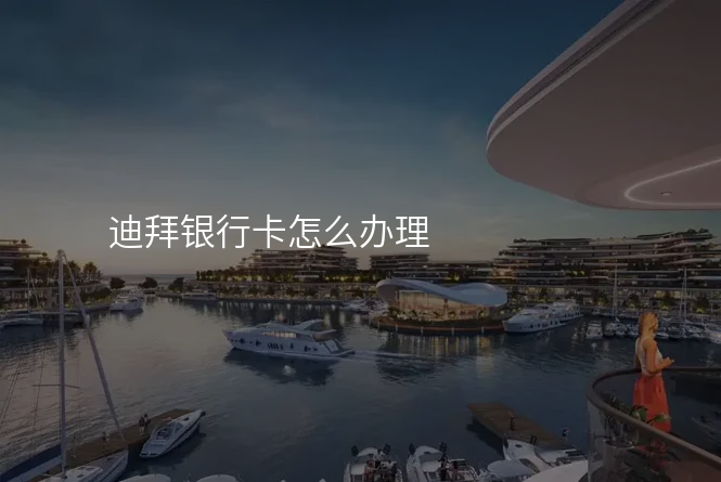 迪拜银行卡怎么办理