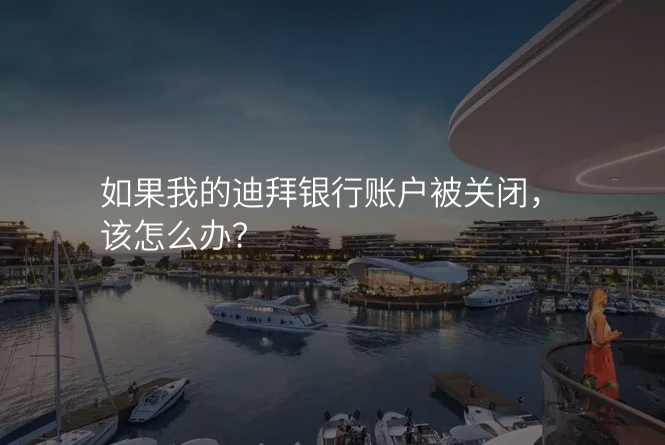 如果我的迪拜银行账户被关闭,该怎么办?