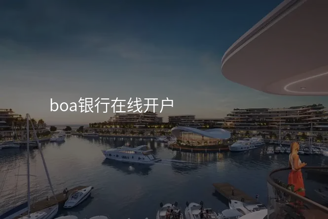 boa银行在线开户
