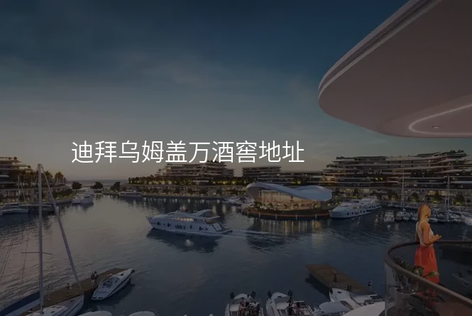 迪拜乌姆盖万酒窖地址