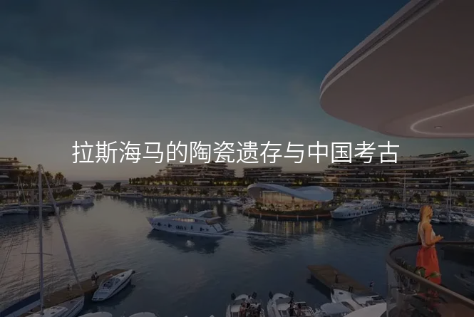 拉斯海马的陶瓷遗存与中国考古