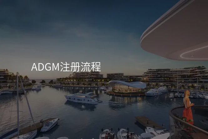 ADGM注册流程
