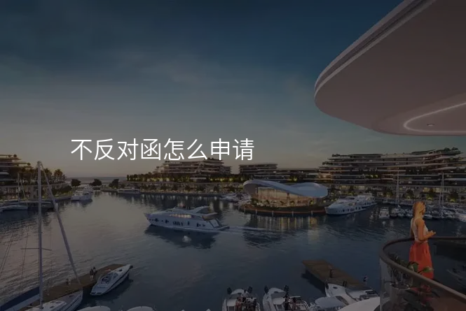 不反对函怎么申请