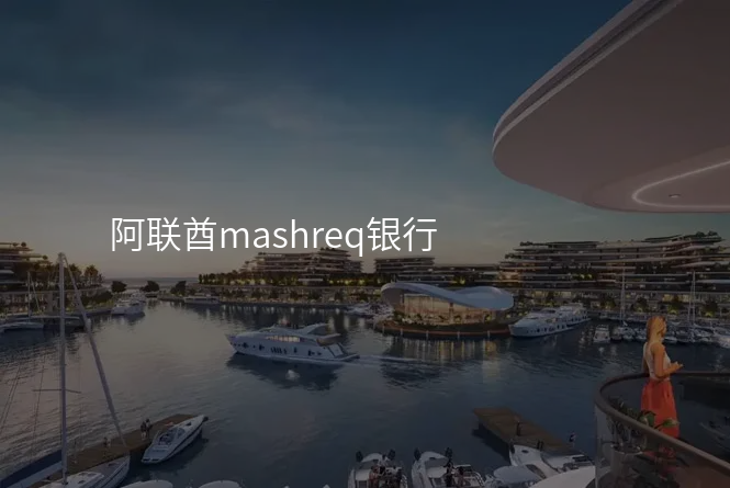 阿联酋mashreq银行