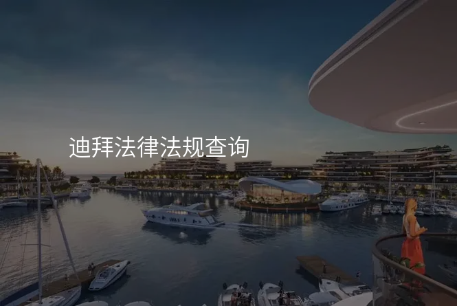 迪拜法律法规查询