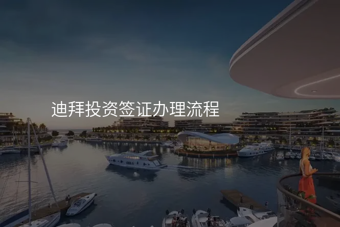 迪拜投资签证办理流程