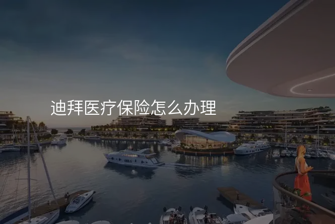 迪拜医疗保险怎么办理