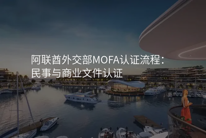 阿联酋外交部MOFA认证流程:民事与商业文件认证