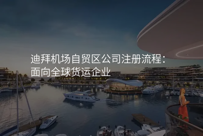 迪拜机场自贸区公司注册流程:面向全球货运企业