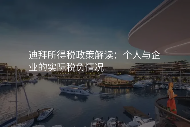 迪拜所得税政策解读:个人与企业的实际税负情况