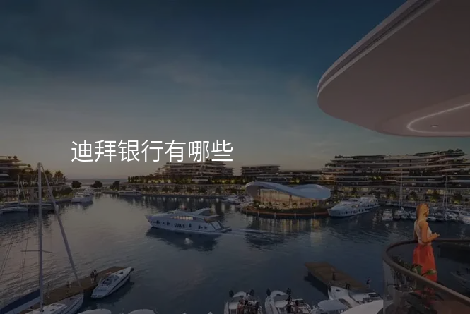 迪拜银行有哪些