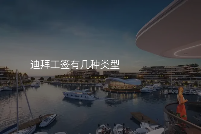 迪拜工签有几种类型
