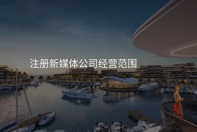 注册新媒体公司经营范围