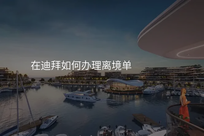 在迪拜如何办理离境单