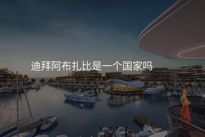 迪拜阿布扎比是一个国家吗