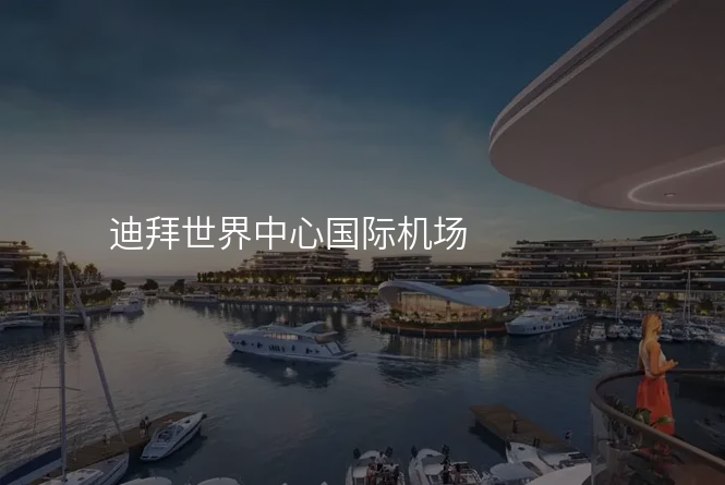迪拜世界中心国际机场