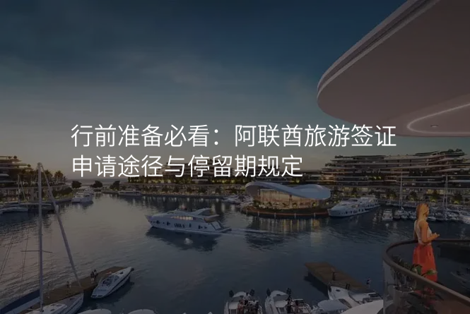行前准备必看:阿联酋旅游签证申请途径与停留期规定