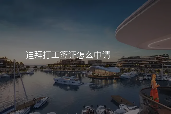 迪拜打工签证怎么申请