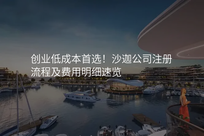创业低成本首选!沙迦公司注册流程及费用明细速览