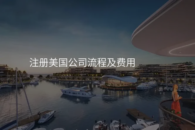 注册美国公司流程及费用