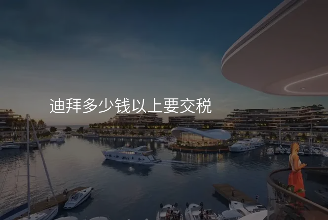 迪拜多少钱以上要交税