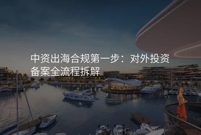 中资出海合规第一步:对外投资备案全流程拆解