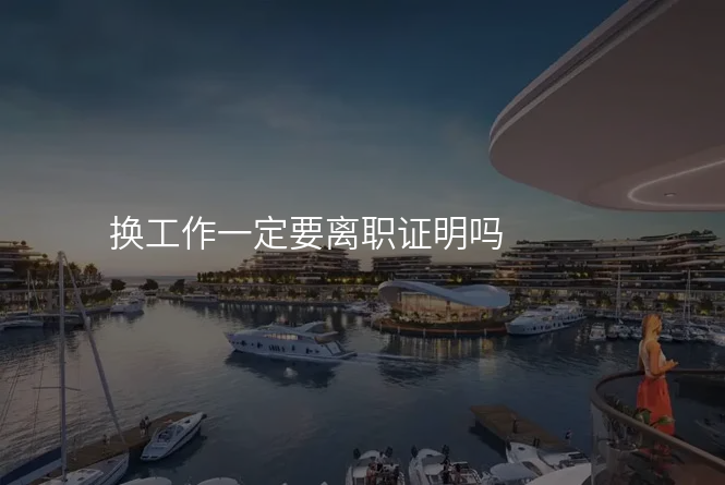 换工作一定要离职证明吗